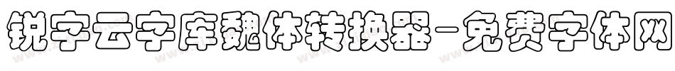 锐字云字库魏体转换器字体转换