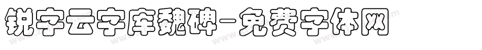 锐字云字库魏碑字体转换