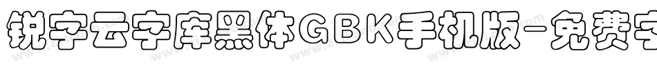 锐字云字库黑体GBK手机版字体转换
