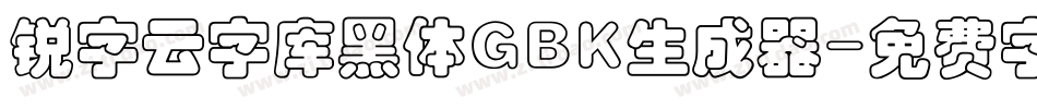 锐字云字库黑体GBK生成器字体转换