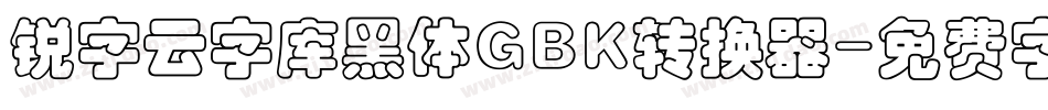 锐字云字库黑体GBK转换器字体转换