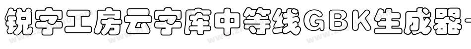 锐字工房云字库中等线GBK生成器字体转换