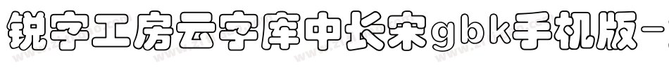 锐字工房云字库中长宋gbk手机版字体转换