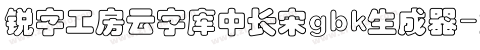 锐字工房云字库中长宋gbk生成器字体转换