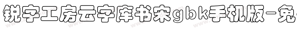 锐字工房云字库书宋gbk手机版字体转换