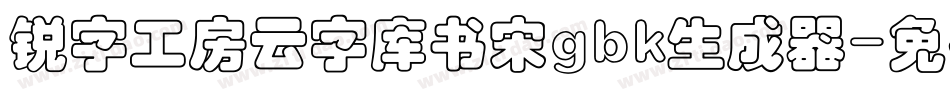 锐字工房云字库书宋gbk生成器字体转换