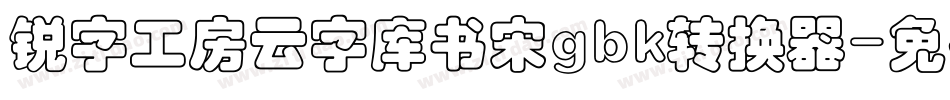 锐字工房云字库书宋gbk转换器字体转换