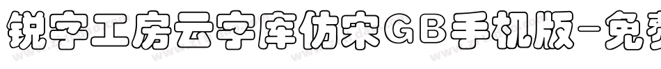 锐字工房云字库仿宋GB手机版字体转换