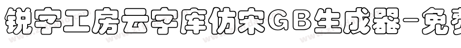 锐字工房云字库仿宋GB生成器字体转换
