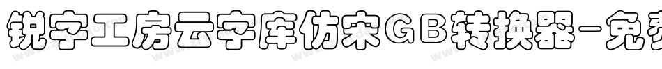 锐字工房云字库仿宋GB转换器字体转换