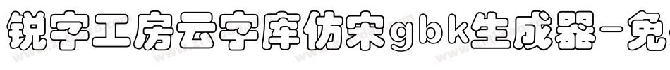 锐字工房云字库仿宋gbk生成器字体转换