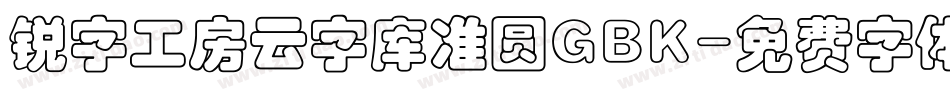 锐字工房云字库准圆GBK字体转换