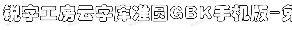 锐字工房云字库准圆GBK手机版字体转换