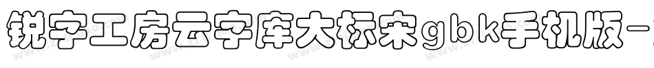 锐字工房云字库大标宋gbk手机版字体转换