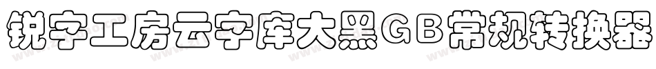 锐字工房云字库大黑GB常规转换器字体转换