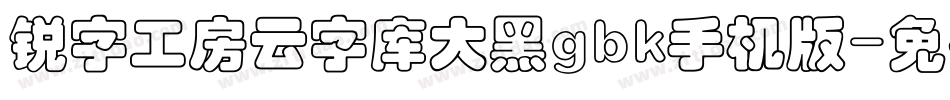 锐字工房云字库大黑gbk手机版字体转换