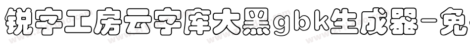 锐字工房云字库大黑gbk生成器字体转换