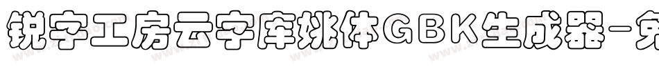 锐字工房云字库姚体GBK生成器字体转换