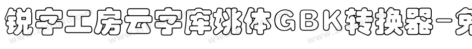 锐字工房云字库姚体GBK转换器字体转换
