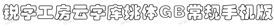 锐字工房云字库姚体GB常规手机版字体转换