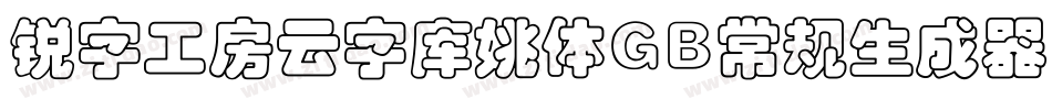 锐字工房云字库姚体GB常规生成器字体转换