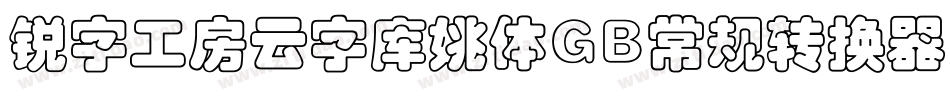 锐字工房云字库姚体GB常规转换器字体转换