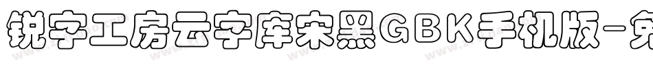 锐字工房云字库宋黑GBK手机版字体转换