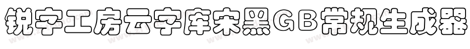 锐字工房云字库宋黑GB常规生成器字体转换