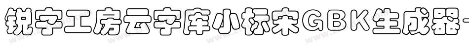 锐字工房云字库小标宋GBK生成器字体转换