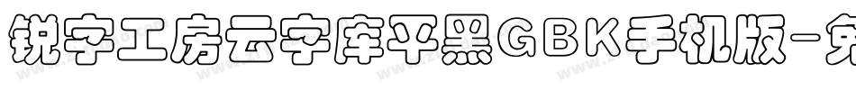 锐字工房云字库平黑GBK手机版字体转换
