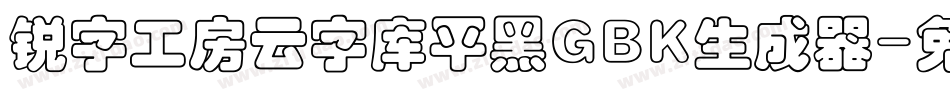 锐字工房云字库平黑GBK生成器字体转换