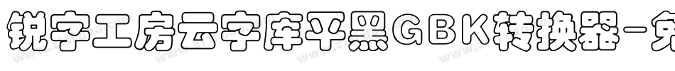 锐字工房云字库平黑GBK转换器字体转换