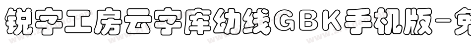 锐字工房云字库幼线GBK手机版字体转换