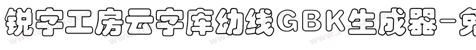 锐字工房云字库幼线GBK生成器字体转换