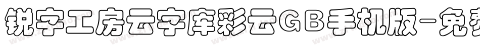 锐字工房云字库彩云GB手机版字体转换