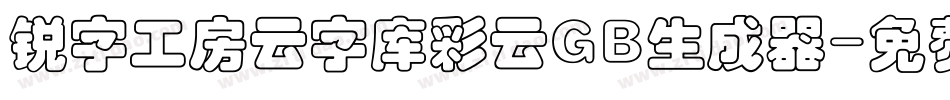 锐字工房云字库彩云GB生成器字体转换