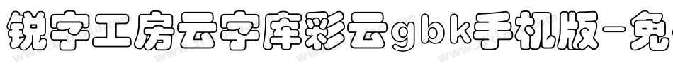 锐字工房云字库彩云gbk手机版字体转换