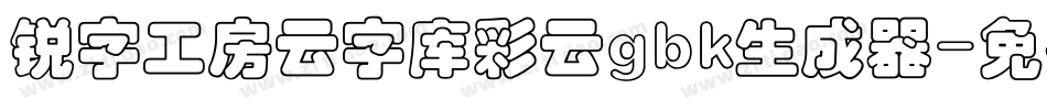 锐字工房云字库彩云gbk生成器字体转换