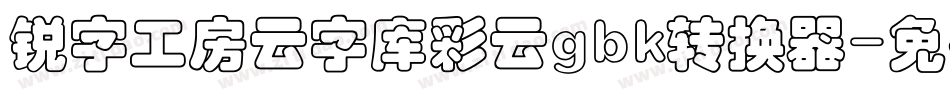 锐字工房云字库彩云gbk转换器字体转换