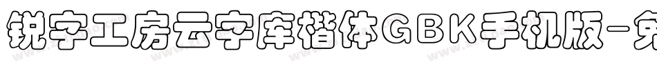 锐字工房云字库楷体GBK手机版字体转换