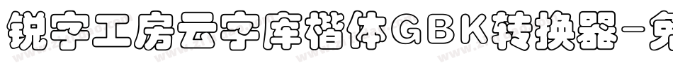 锐字工房云字库楷体GBK转换器字体转换