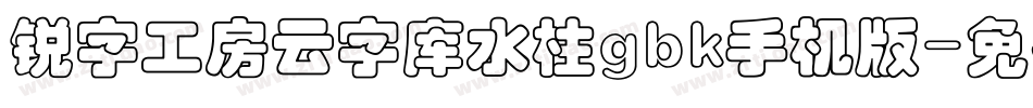 锐字工房云字库水柱gbk手机版字体转换
