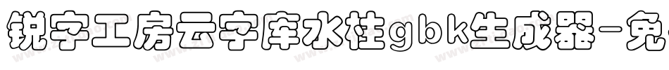锐字工房云字库水柱gbk生成器字体转换