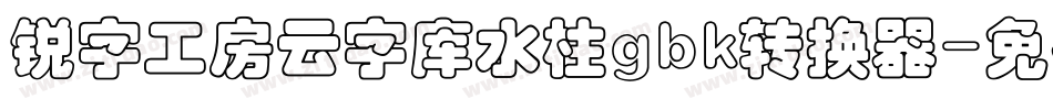 锐字工房云字库水柱gbk转换器字体转换