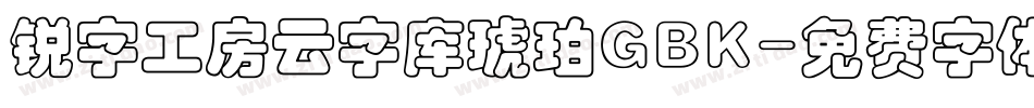 锐字工房云字库琥珀GBK字体转换