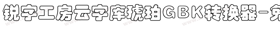 锐字工房云字库琥珀GBK转换器字体转换