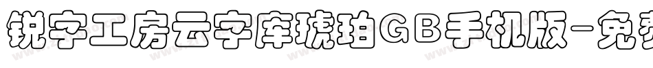 锐字工房云字库琥珀GB手机版字体转换