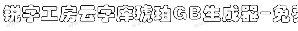 锐字工房云字库琥珀GB生成器字体转换