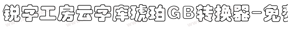 锐字工房云字库琥珀GB转换器字体转换