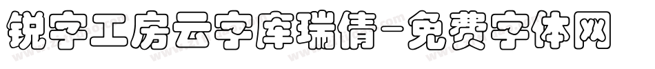 锐字工房云字库瑞倩字体转换